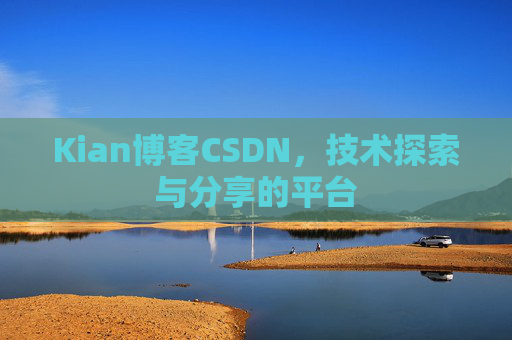 Kian博客CSDN,技术探索与分享的平台